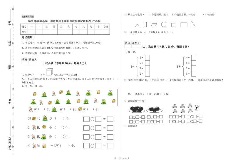 2020年实验小学一年级数学下学期自我检测试题D卷 江西版.doc_第1页