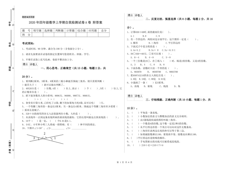 2020年四年级数学上学期自我检测试卷A卷 附答案.doc_第1页