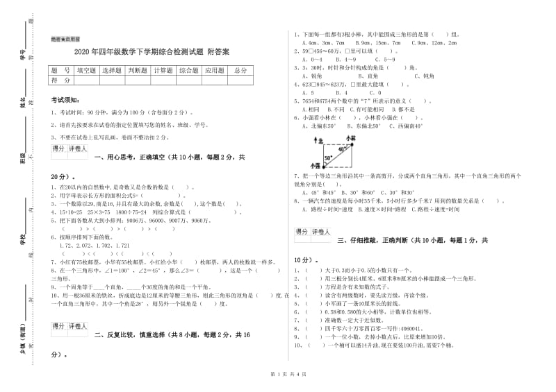 2020年四年级数学下学期综合检测试题 附答案.doc_第1页