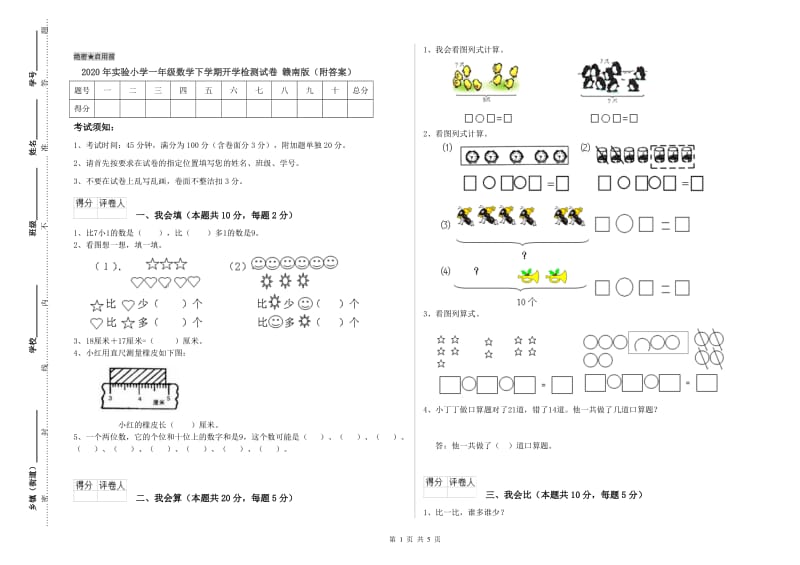 2020年实验小学一年级数学下学期开学检测试卷 赣南版（附答案）.doc_第1页