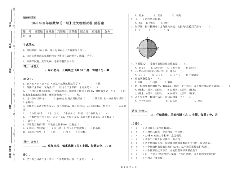 2020年四年级数学【下册】过关检测试卷 附答案.doc_第1页