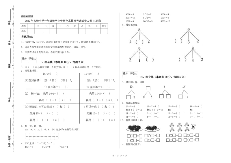 2020年实验小学一年级数学上学期全真模拟考试试卷A卷 江西版.doc_第1页