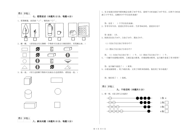 2020年实验小学一年级数学上学期全真模拟考试试卷A卷 江西版.doc_第3页