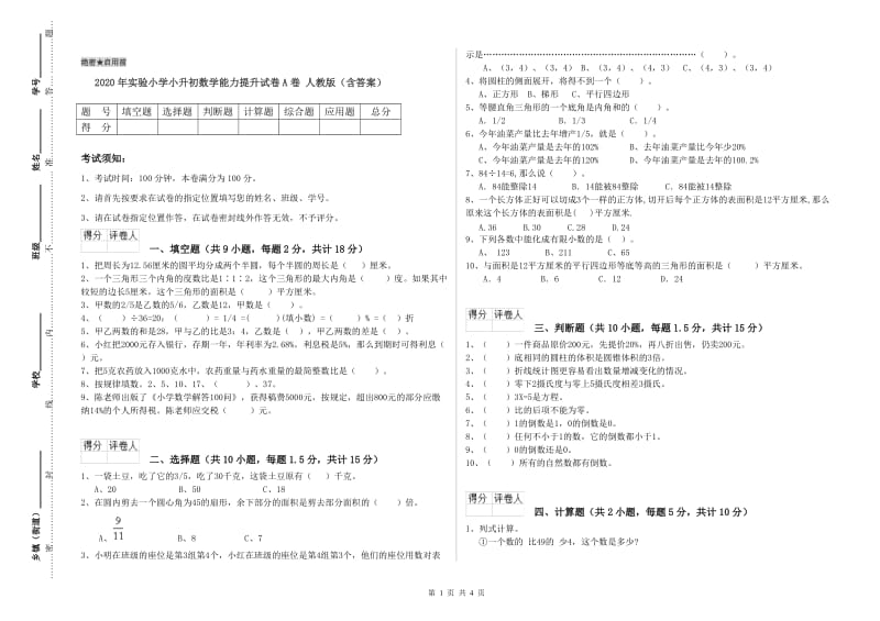 2020年实验小学小升初数学能力提升试卷A卷 人教版（含答案）.doc_第1页