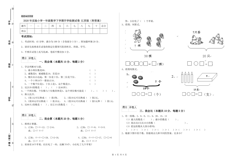 2020年实验小学一年级数学下学期开学检测试卷 江苏版（附答案）.doc_第1页