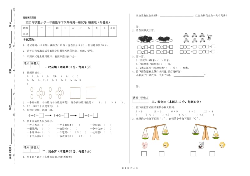 2020年实验小学一年级数学下学期每周一练试卷 赣南版（附答案）.doc_第1页