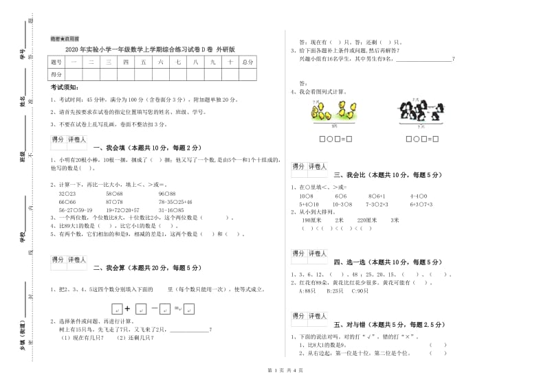 2020年实验小学一年级数学上学期综合练习试卷D卷 外研版.doc_第1页