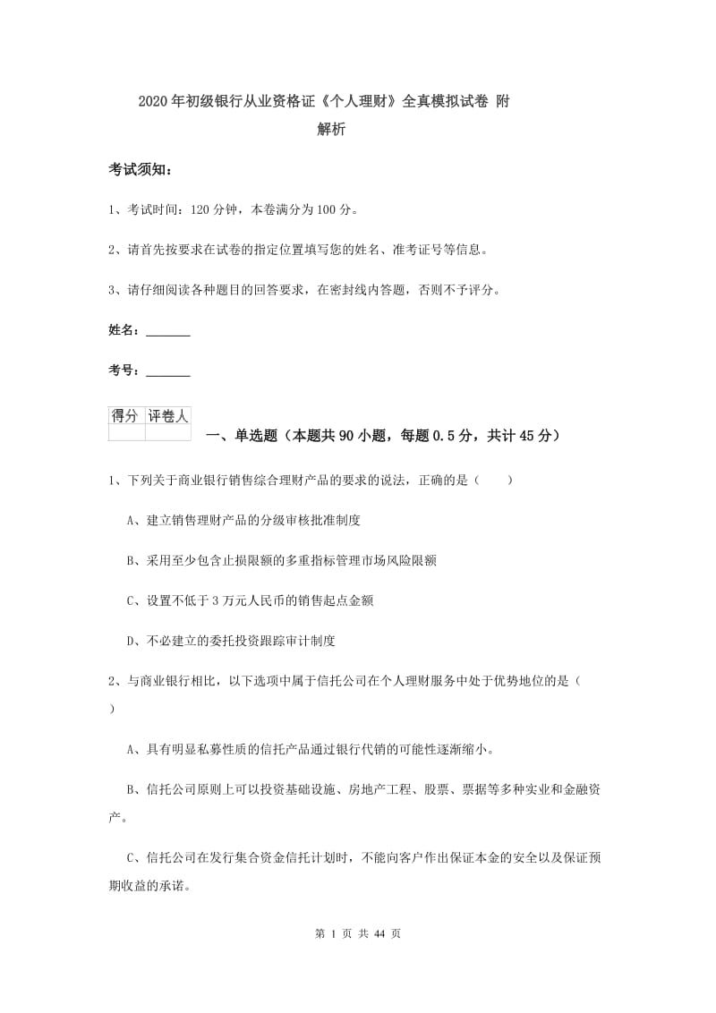 2020年初级银行从业资格证《个人理财》全真模拟试卷 附解析.doc_第1页