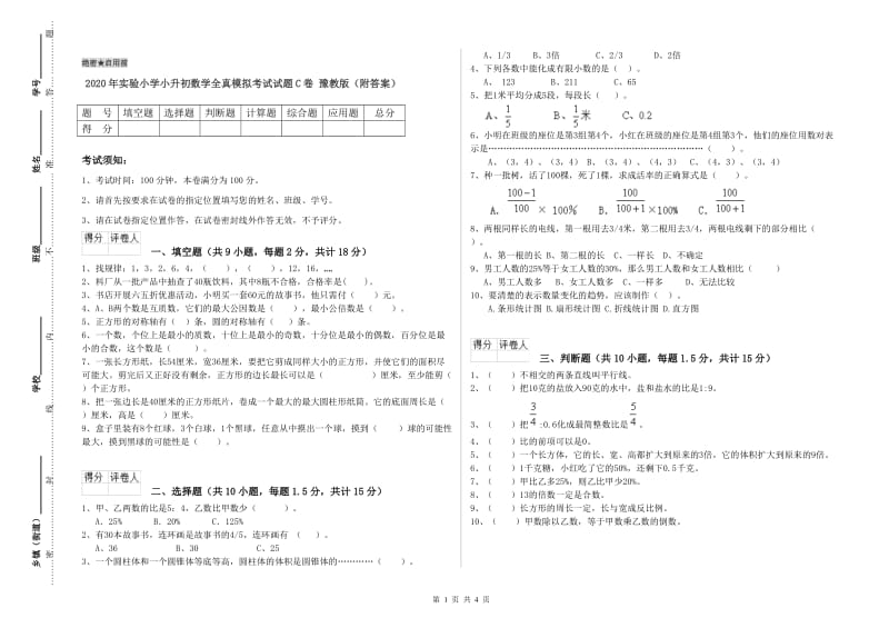 2020年实验小学小升初数学全真模拟考试试题C卷 豫教版（附答案）.doc_第1页