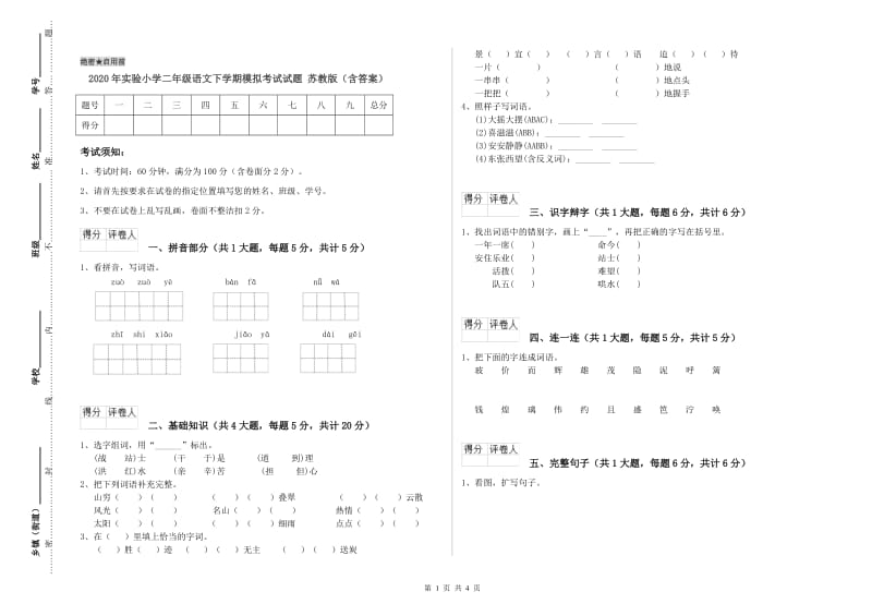 2020年实验小学二年级语文下学期模拟考试试题 苏教版（含答案）.doc_第1页