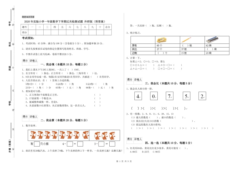 2020年实验小学一年级数学下学期过关检测试题 外研版（附答案）.doc_第1页