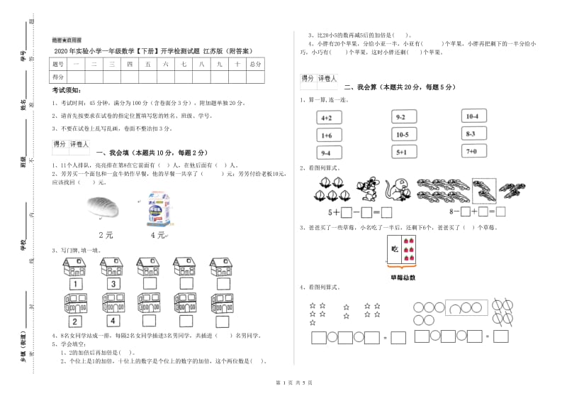 2020年实验小学一年级数学【下册】开学检测试题 江苏版（附答案）.doc_第1页