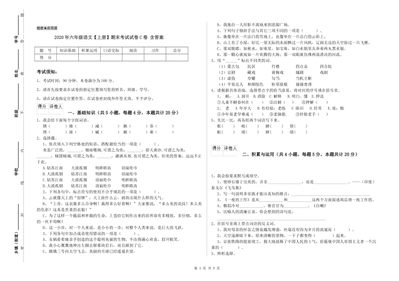 2020年六年级语文【上册】期末考试试卷C卷 含答案.doc_第1页