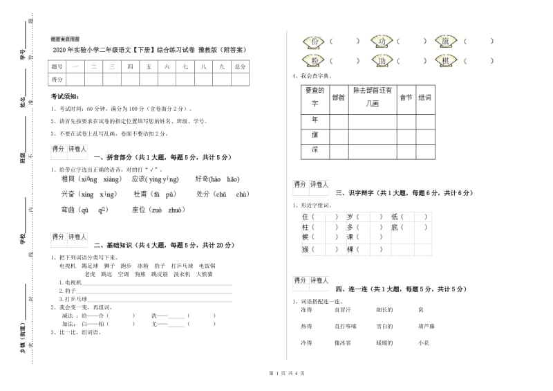 2020年实验小学二年级语文【下册】综合练习试卷 豫教版（附答案）.doc_第1页