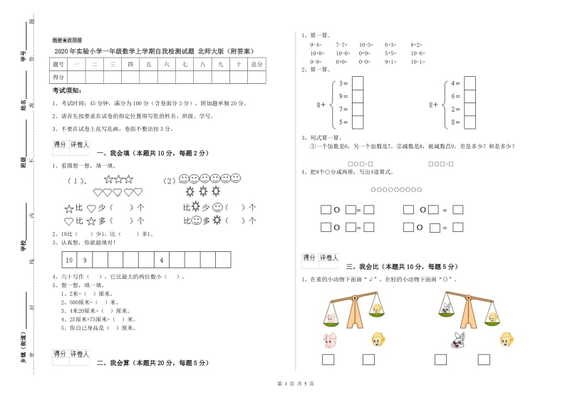 2020年实验小学一年级数学上学期自我检测试题 北师大版（附答案）.doc_第1页