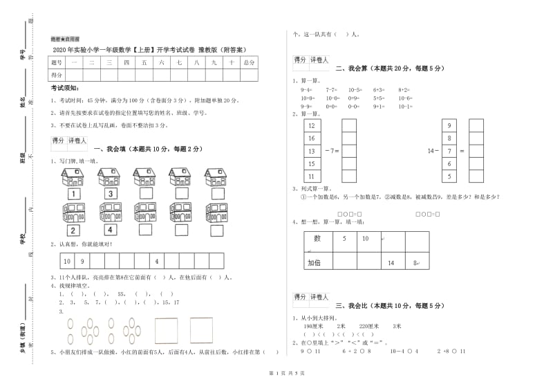 2020年实验小学一年级数学【上册】开学考试试卷 豫教版（附答案）.doc_第1页