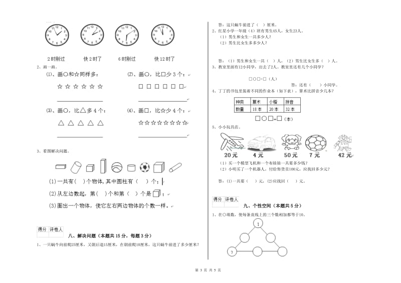 2020年实验小学一年级数学【上册】开学考试试卷 豫教版（附答案）.doc_第3页