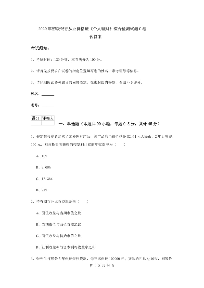 2020年初级银行从业资格证《个人理财》综合检测试题C卷 含答案.doc_第1页