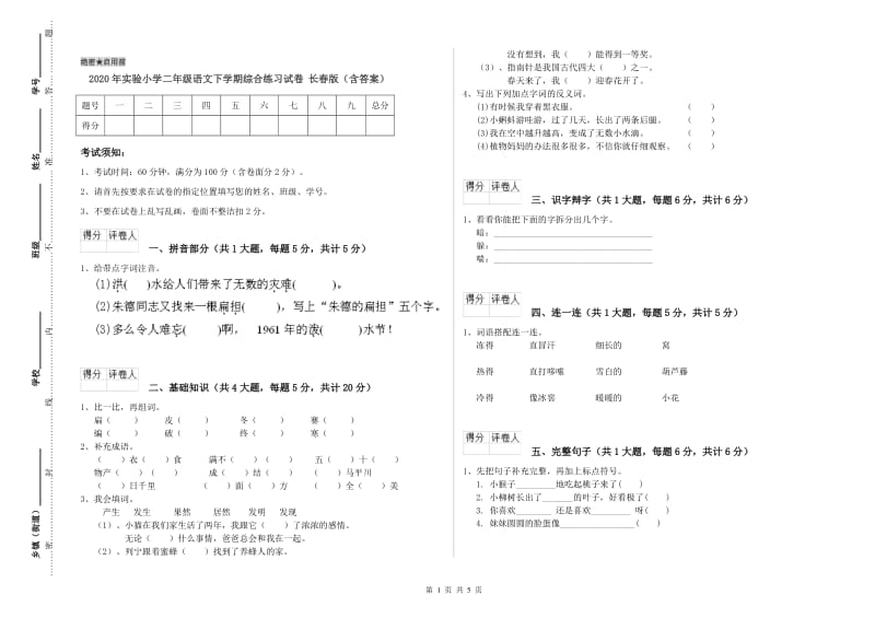 2020年实验小学二年级语文下学期综合练习试卷 长春版（含答案）.doc_第1页