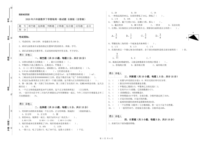 2020年六年级数学下学期每周一练试题 长春版（含答案）.doc_第1页