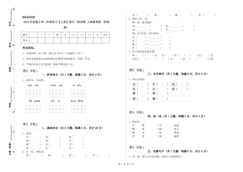 2020年实验小学二年级语文【上册】每日一练试卷 上海教育版（附答案）.doc_第1页