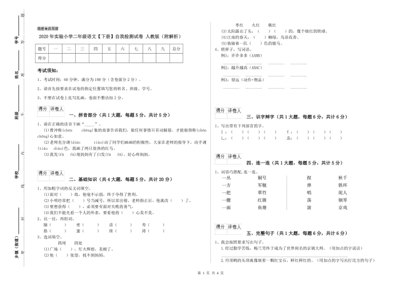 2020年实验小学二年级语文【下册】自我检测试卷 人教版（附解析）.doc_第1页