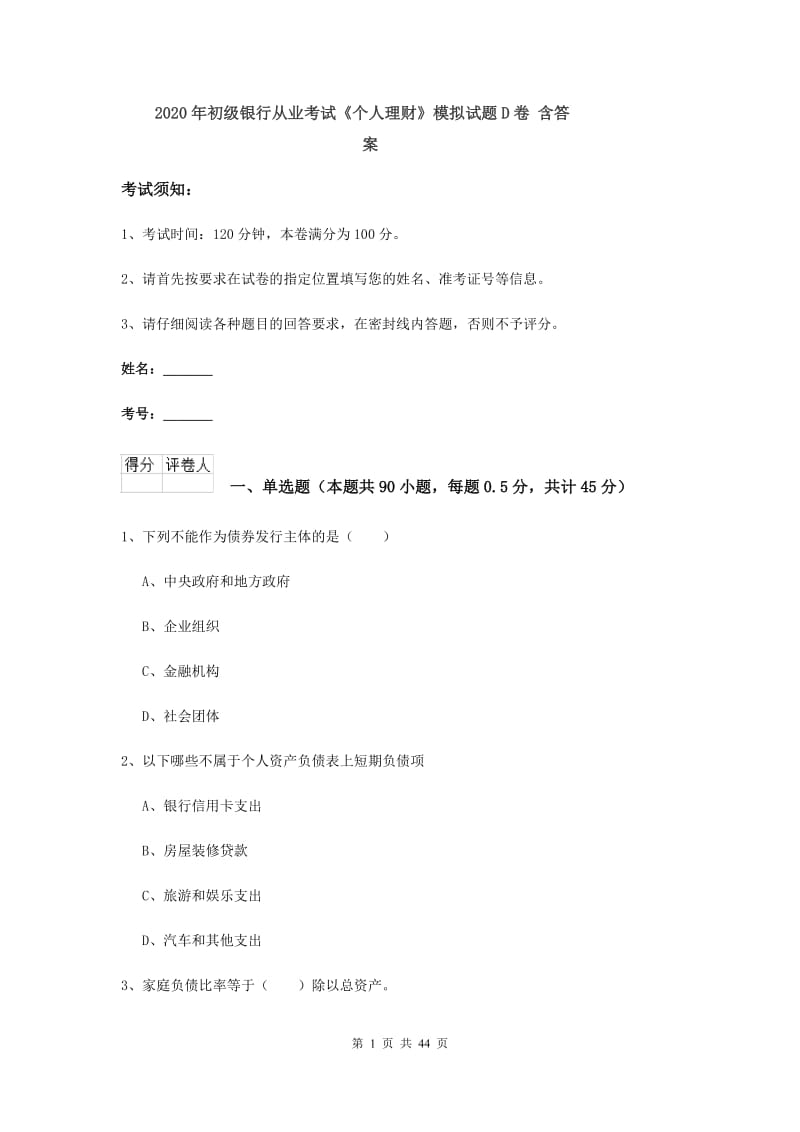 2020年初级银行从业考试《个人理财》模拟试题D卷 含答案.doc_第1页