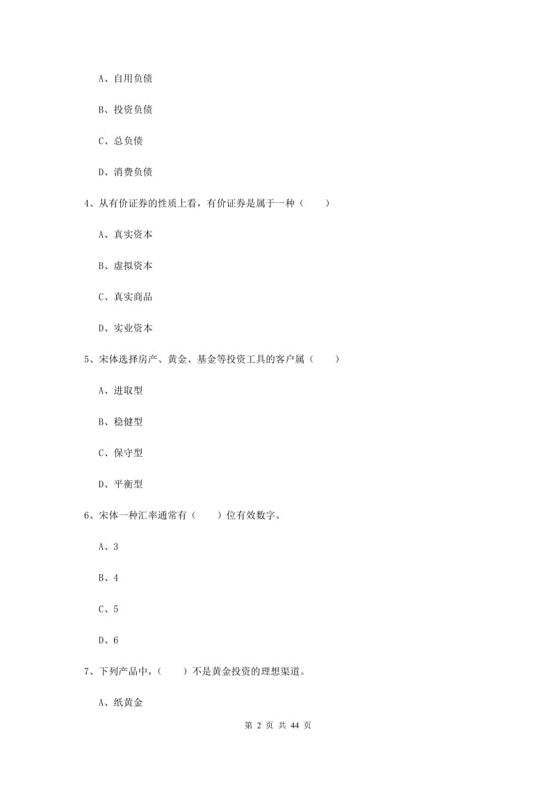 2020年初级银行从业考试《个人理财》模拟试题D卷 含答案.doc_第2页