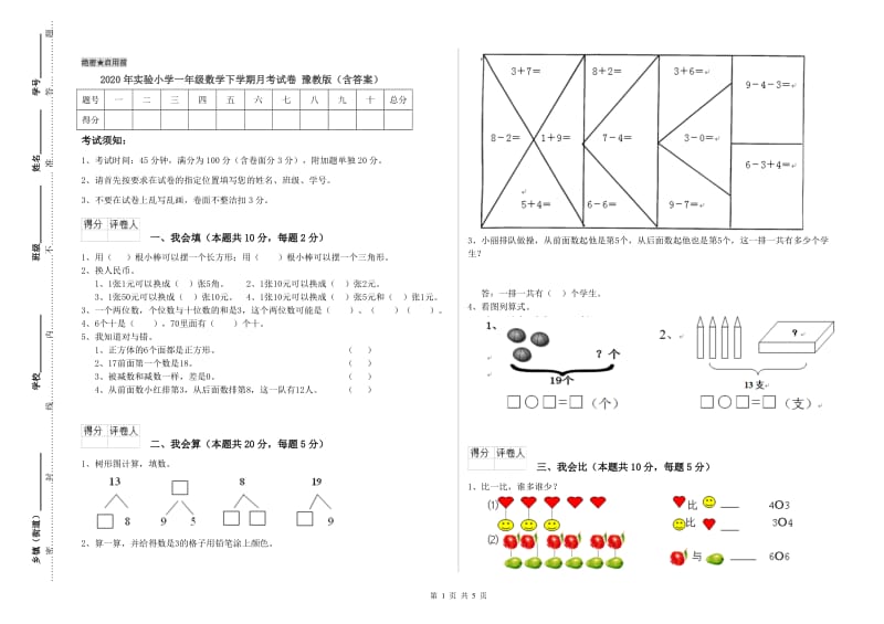 2020年实验小学一年级数学下学期月考试卷 豫教版（含答案）.doc_第1页