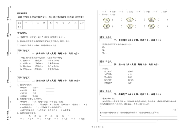 2020年实验小学二年级语文【下册】综合练习试卷 江苏版（附答案）.doc_第1页