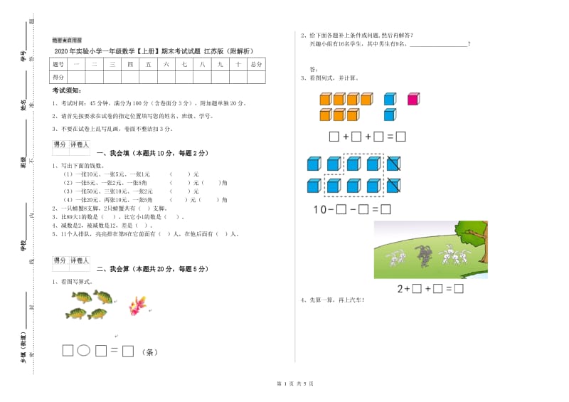 2020年实验小学一年级数学【上册】期末考试试题 江苏版（附解析）.doc_第1页