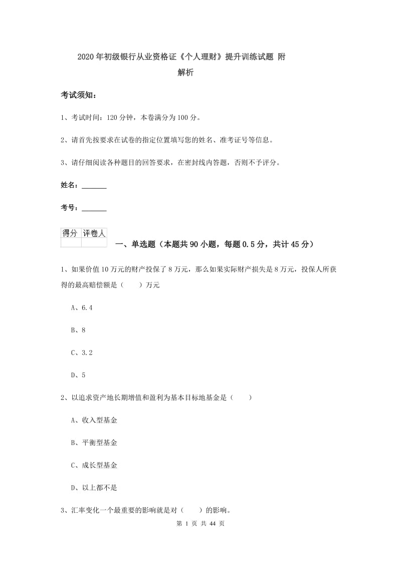 2020年初级银行从业资格证《个人理财》提升训练试题 附解析.doc_第1页