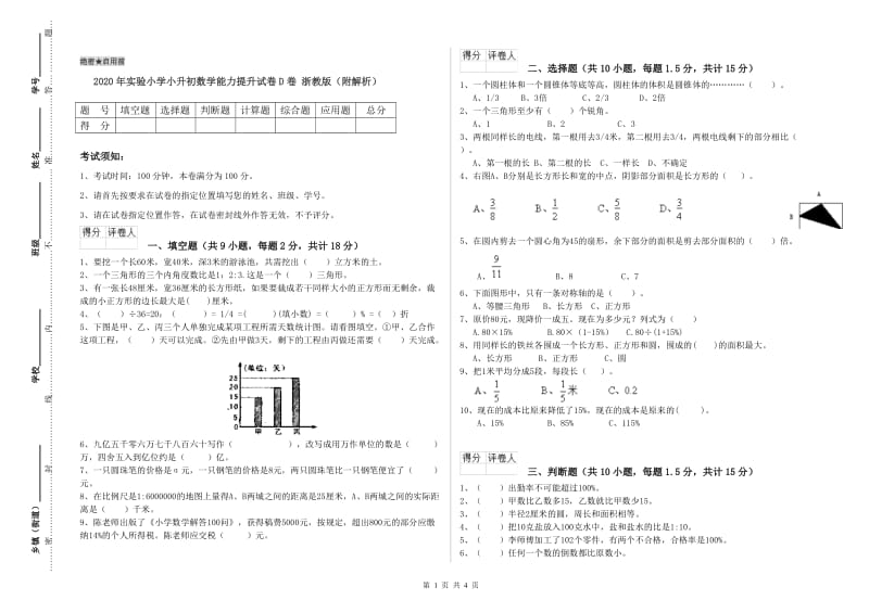 2020年实验小学小升初数学能力提升试卷D卷 浙教版（附解析）.doc_第1页