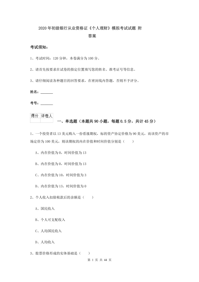 2020年初级银行从业资格证《个人理财》模拟考试试题 附答案.doc_第1页