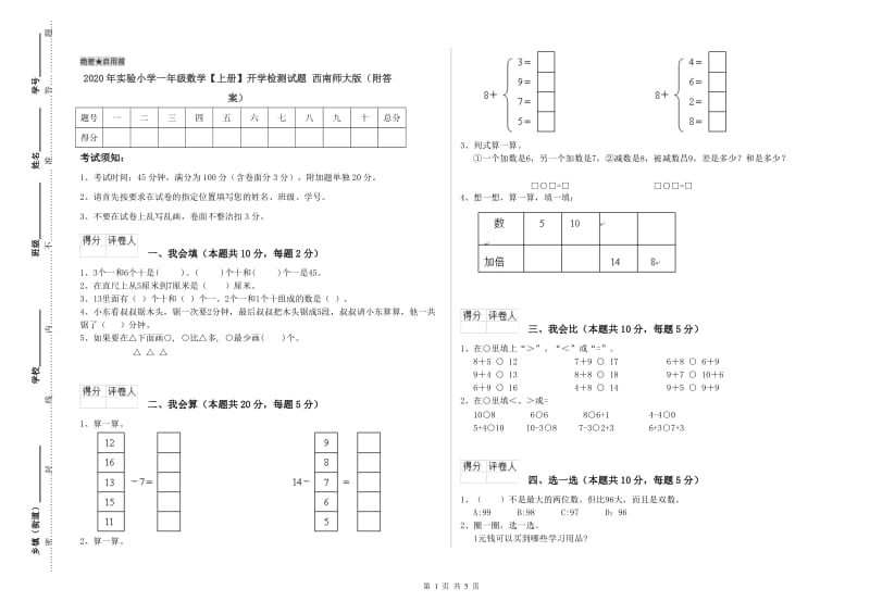 2020年实验小学一年级数学【上册】开学检测试题 西南师大版（附答案）.doc_第1页