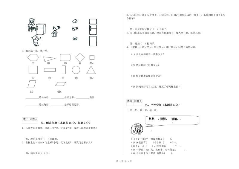 2020年实验小学一年级数学【上册】开学检测试题 西南师大版（附答案）.doc_第3页