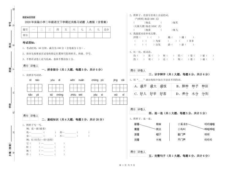 2020年实验小学二年级语文下学期过关练习试题 人教版（含答案）.doc_第1页