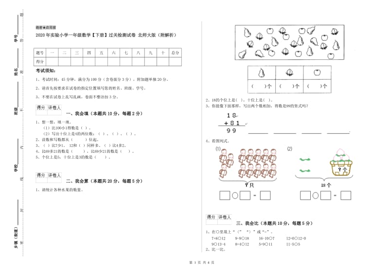 2020年实验小学一年级数学【下册】过关检测试卷 北师大版（附解析）.doc_第1页