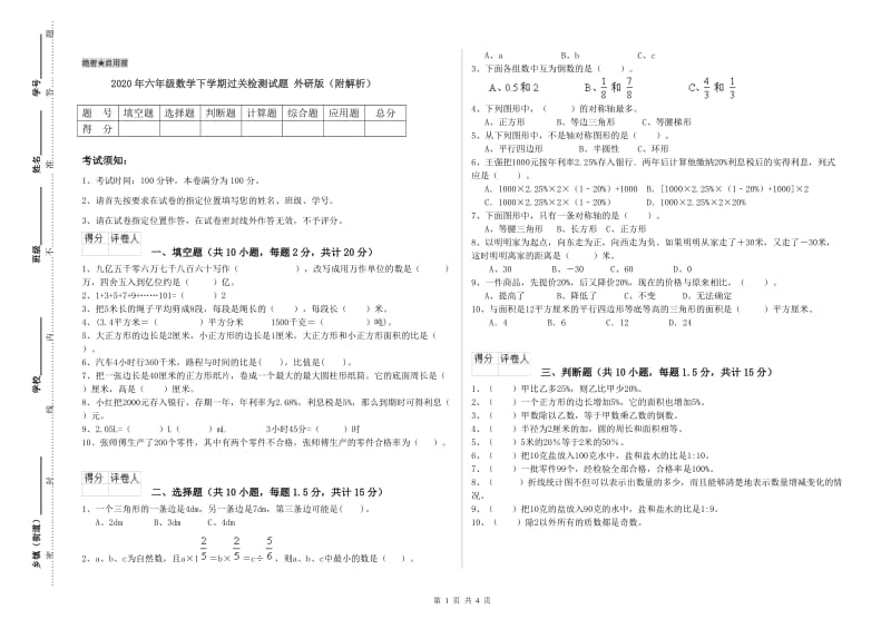 2020年六年级数学下学期过关检测试题 外研版（附解析）.doc_第1页