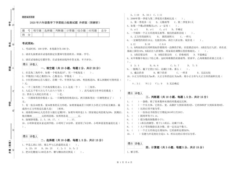 2020年六年级数学下学期能力检测试题 外研版（附解析）.doc_第1页