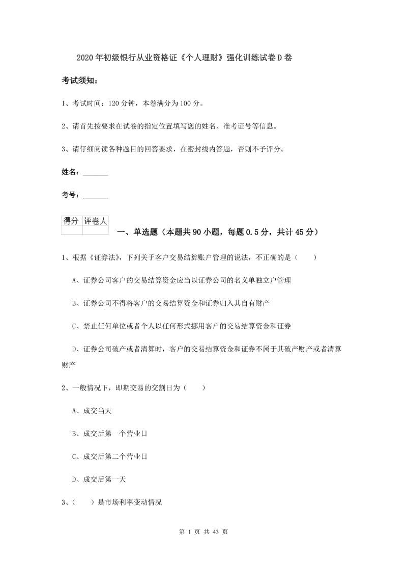 2020年初级银行从业资格证《个人理财》强化训练试卷D卷.doc_第1页