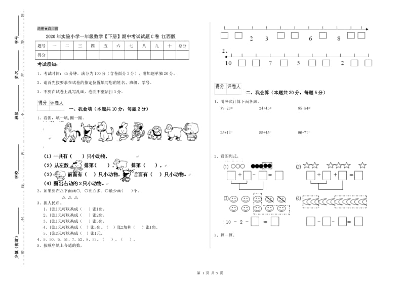 2020年实验小学一年级数学【下册】期中考试试题C卷 江西版.doc_第1页