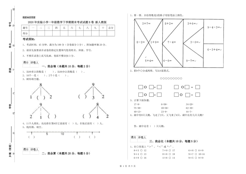 2020年实验小学一年级数学下学期期末考试试题B卷 新人教版.doc_第1页