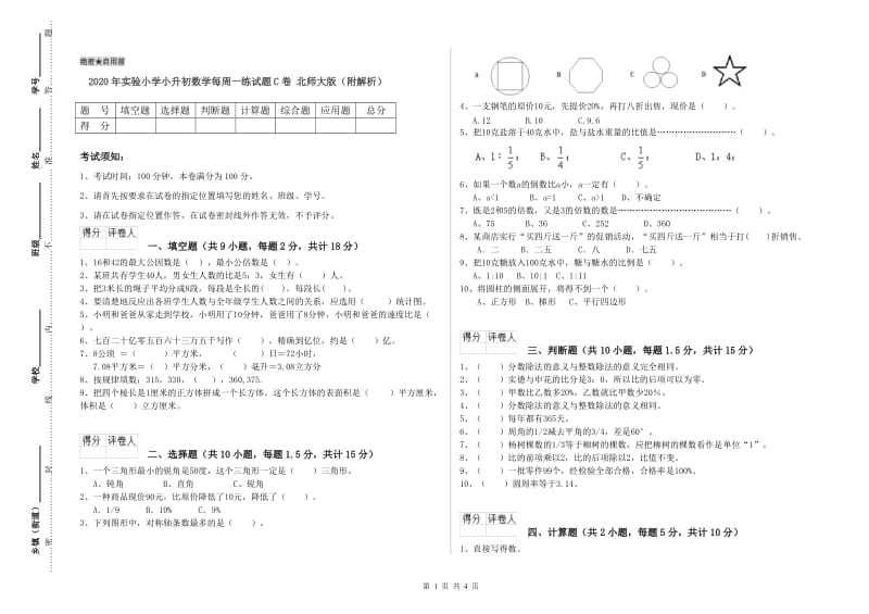 2020年实验小学小升初数学每周一练试题C卷 北师大版（附解析）.doc_第1页