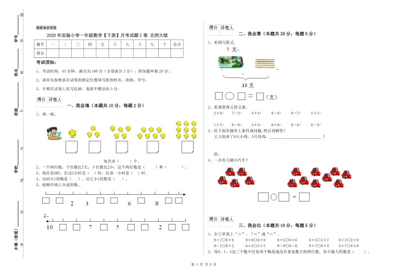 2020年实验小学一年级数学【下册】月考试题C卷 北师大版.doc_第1页