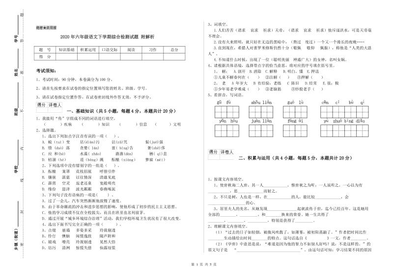 2020年六年级语文下学期综合检测试题 附解析.doc_第1页