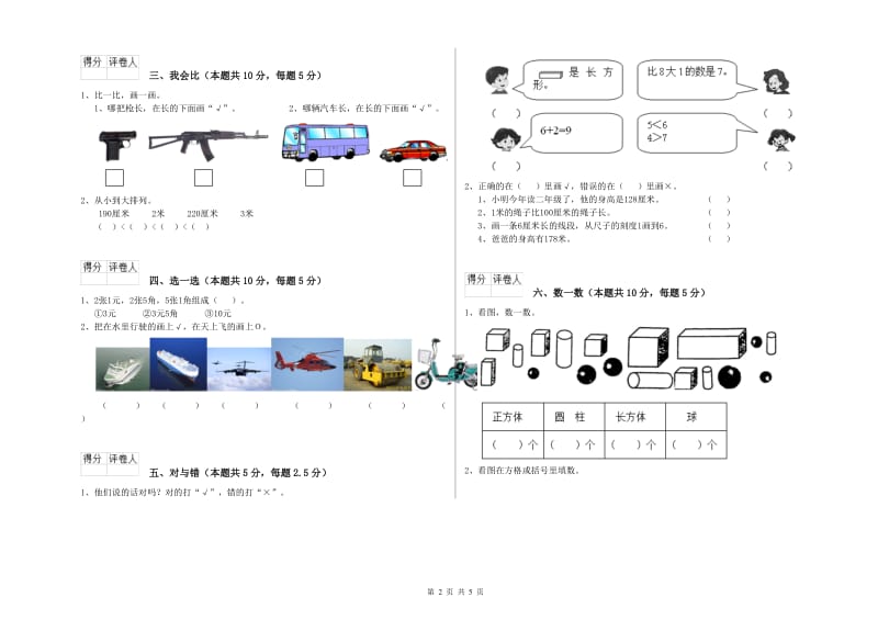 2020年实验小学一年级数学【上册】月考试卷 西南师大版（附答案）.doc_第2页