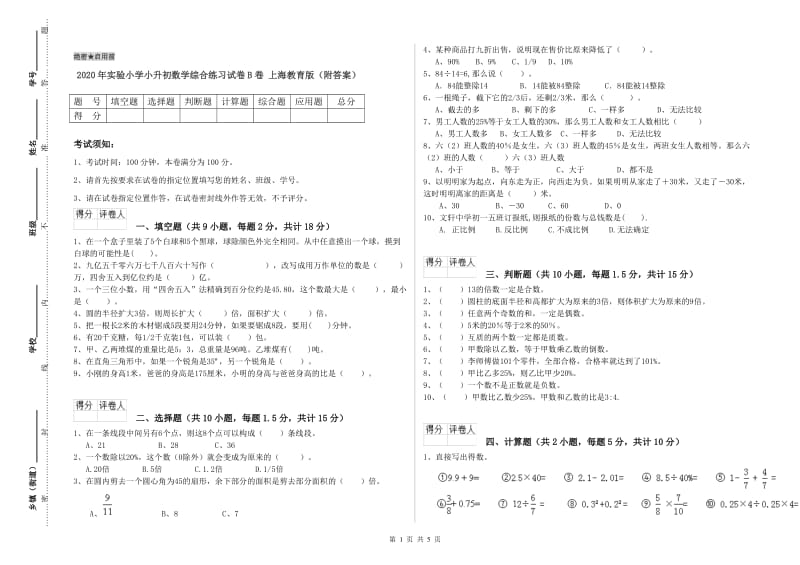 2020年实验小学小升初数学综合练习试卷B卷 上海教育版（附答案）.doc_第1页