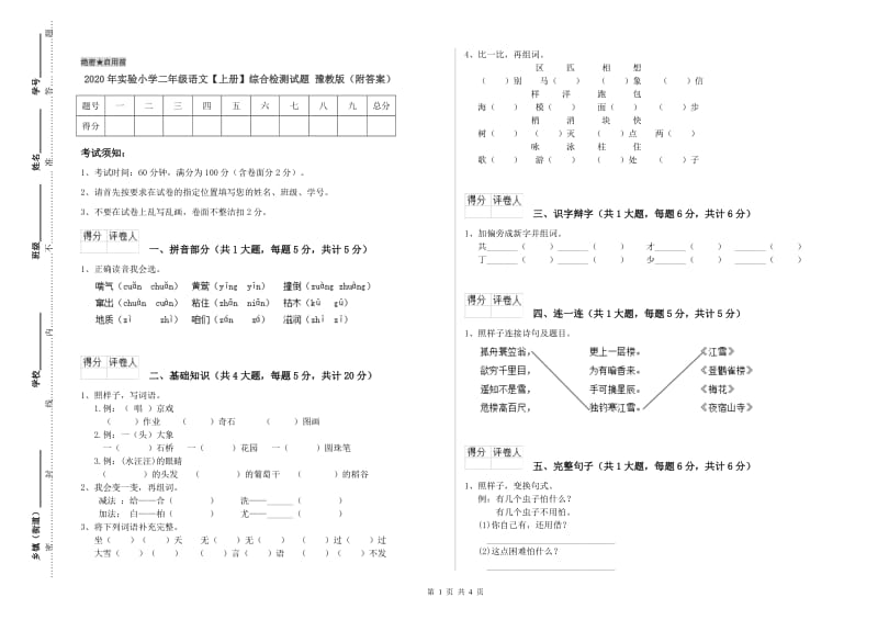 2020年实验小学二年级语文【上册】综合检测试题 豫教版（附答案）.doc_第1页