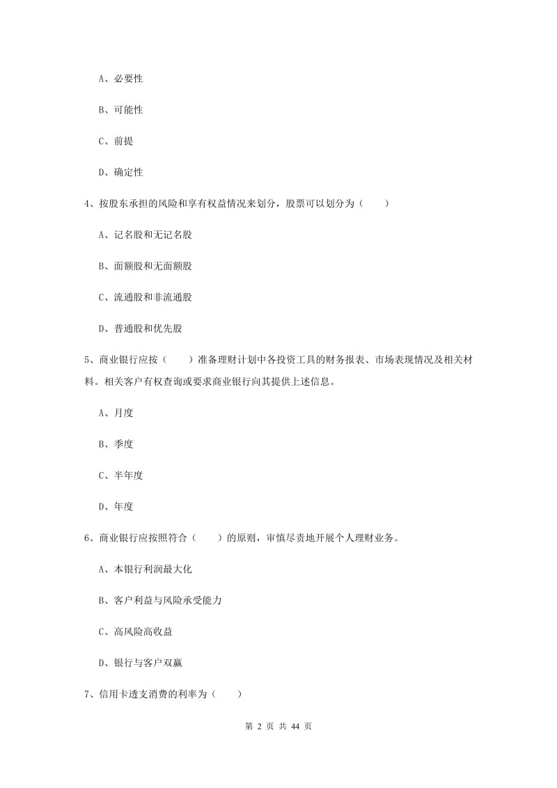 2020年初级银行从业资格《个人理财》每周一练试卷C卷 附解析.doc_第2页